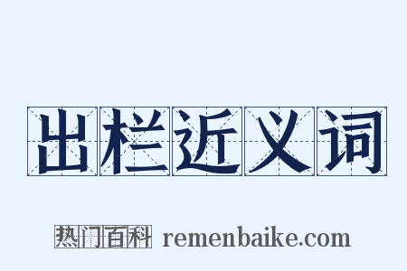 出栏近义词是什么意思的图片